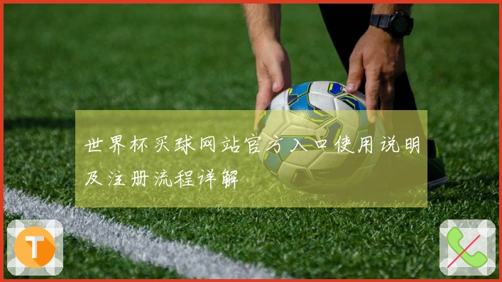 世界杯买球网站官方入口使用说明及注册流程详解