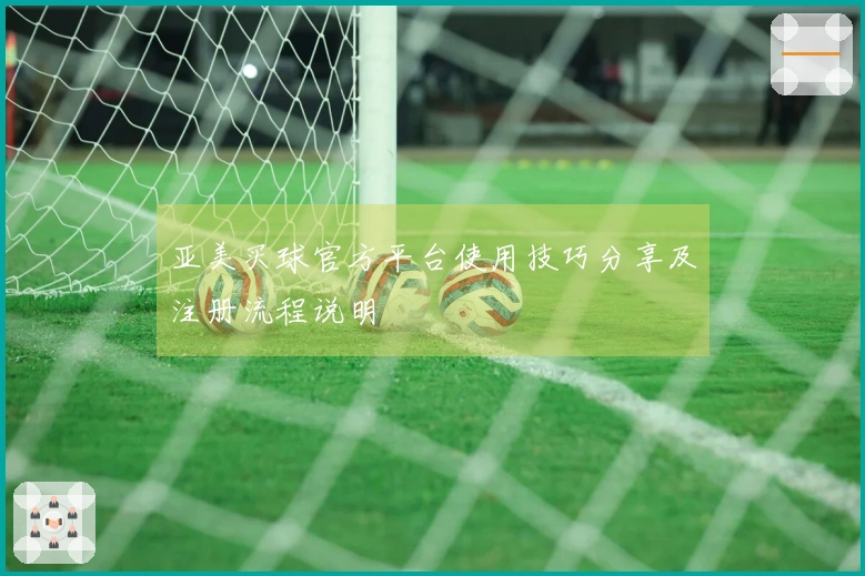 亚美买球官方平台使用技巧分享及注册流程说明