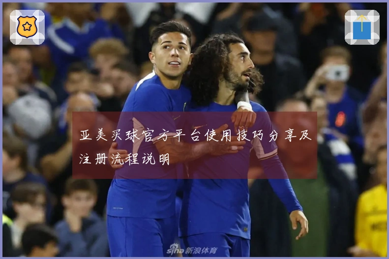 亚美买球官方平台使用技巧分享及注册流程说明