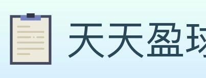 天天盈球 体育直播API